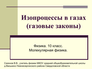 Презентация "Изопроцессы в газах"