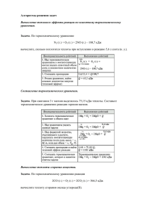 Алгоритмы решения задач Вычисление теплового эффекта