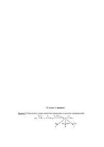 11 класс, 1 вариант. Задача 1. Определите, какие вещества
