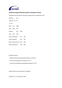 Свойства жидкостей для рассчета теплового потока PDF