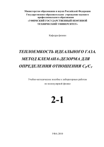 Теплоемкость идеального газа. Метод Клемана