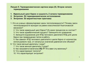 Лекция 9. Термодинамическая картина мира (II). Второе начало термодинамики р