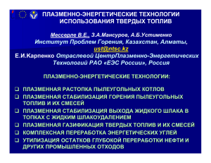 ПЛАЗМЕННО-ЭНЕРГЕТИЧЕСКИЕ ТЕХНОЛОГИИ