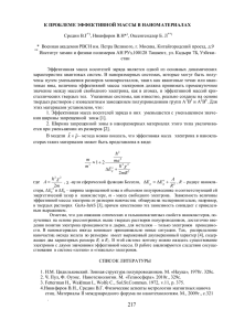 К ПРОБЛЕМЕ ЭФФЕКТИВНОЙ МАССЫ В НАНОМАТЕРИАЛАХ