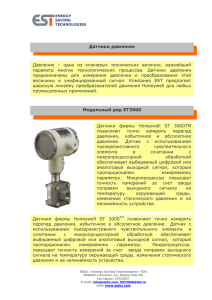 Датчики давления Давление – одна из