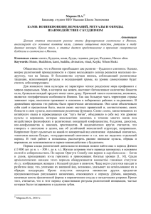 Марова П.А. КАМИ: ВОЗНИКНОВЕНИЕ ВЕРОВАНИЙ, РИТУАЛЫ И ОБРЯДЫ, ВЗАИМОДЕЙСТВИЕ С БУДДИЗМОМ