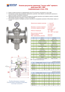 Клапан-регулятор давления "после себя" прямого действия RET