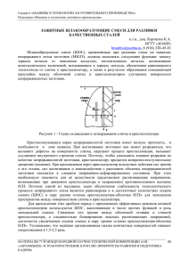 ЗАЩИТНЫЕ ШЛАКООБРАЗУЮЩИЕ СМЕСИ ДЛЯ