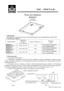 ЗАО «МАССА-К» Рама для приямка RM4D-P
