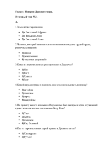 5 класс. История Древнего мира. Итоговый тест №3. А. 1