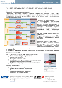 Регулирование расхода при смешивании газов