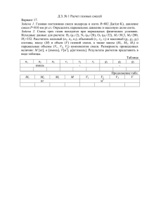 Д.З. № 1 Расчет газовых смесей Вариант 17. Задача 1. Газовая