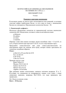 8 класс ВСЕРОССИЙСКАЯ ОЛИМПИАДА ШКОЛЬНИКОВ ПО ХИМИИ 2015–2016 уч. г.