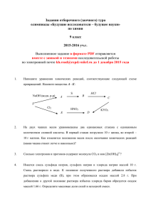 Задания отборочного (заочного) тура олимпиады «Будущие исследователи – будущее науки» по химии