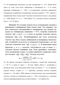 2.1. В калориметре находился лед при температуре t 1=