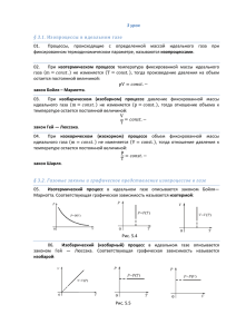 3 урок § 3.1. Изопроцессы в идеальном газе 01. Процессы