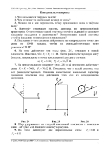 Контрольные вопросы 1. Что называется твёрдым телом? 2