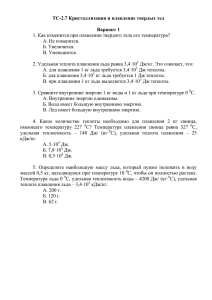 ТС-2.7 Кристаллизация и плавление твердых тел Вариант 1 1