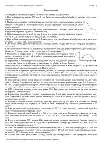 Термодинамика 1. Чему равна внутренняя энергия 1 м3 гелия