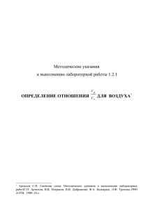 1.2.1 Определить отношение c p /c v для воздуха