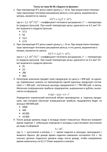 Тесты по теме № 46 «Задачи по физике» 1. При температуре 0