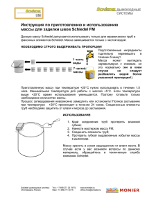 Инструкция по приготовлению и использованию массы для