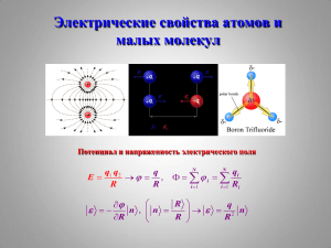 Электрические свойства атомов и малых молекул