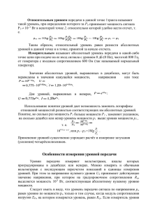 Особенности измерения уровней передачи