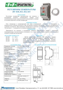 РЕГУЛЯТОРЫ ТЕМПЕРАТУРЫ RT−820, 821, 822, 823