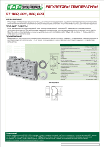 РЕГУЛЯТОРЫ ТЕМПЕРАТУРЫ RT−820, 821, 822, 823