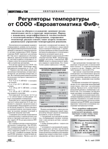 Регуляторы температуры от СООО "Евроавтоматика ФиФ" №5