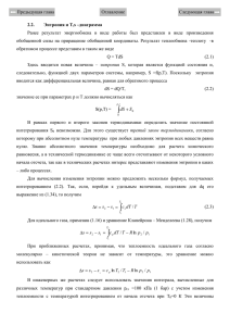 2.2. Энтропия и T,s –диаграмма Ранее результат энергообмена