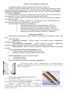 Лекция 5. § 2.8. Измерение температуры Температурой