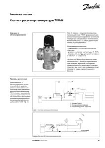Техническое описание: Клапан – регулятор температуры TVM-H