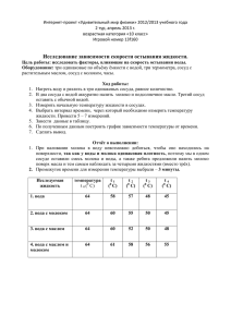 Исследование зависимости скорости остывания жидкости.