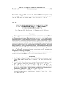 ответная реакция клеток на температуру и абк в зависимости от
