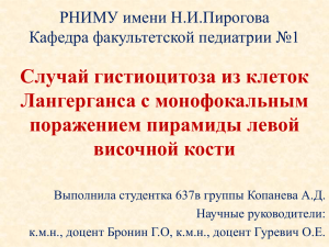 Случай гистиоцитоза из клеток Лангерганса с монофокальным