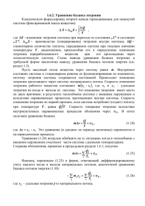 1.6.2. Уравнение баланса энтропии