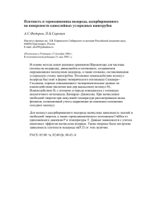 Плотность и термодинамика водорода, адсорбированного на