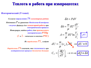 Теплота и работа при изопроцессах