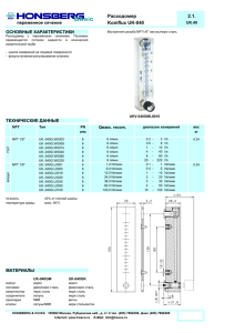 Расходомер 2.1. Koniflux UK-040