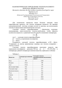 МАНОМЕТРИЧЕСКОЕ ОПРЕДЕЛЕНИЕ ТЕПЛОТЫ ФАЗОВОГО ПЕРЕХОДА ЖИДКОСТИ В