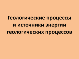 Геологические процессы и источники энергии геологических