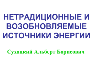 НЕТРАДИЦИОННЫЕ И ВОЗОБНОВЛЯЕМЫЕ ИСТОЧНИКИ ЭНЕРГИИ Сухоцкий Альберт Борисович