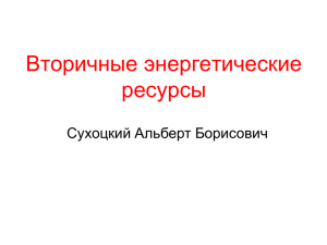 Вторичные энергетические ресурсы Сухоцкий Альберт Борисович