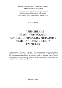 Применение неэмпирических и полуэмпирических методов