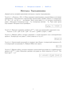Интеграл. Термодинамика