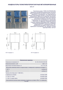 КОНДЕНСАТОРЫ ПОЛИЭТИЛЕНТЕРЕФТАЛАТНЫЕ МЕТАЛЛИЗИРОВАННЫЕ К73-17