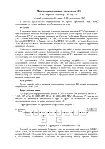 Моделирование радиотракта приемника GPS И. И. Добрынин