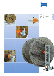Оборудование для кабельных барабанов